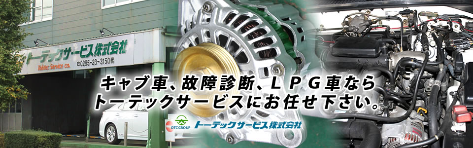 キャブ車、故障診断、LPG者ならトーテックサービスにお任せ下さい。
